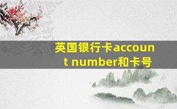 英国银行卡account number和卡号